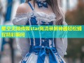 星空无限传媒star高清录屏神器轻松捕捉精彩瞬间