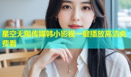 星空无限传媒韩小影视一键播放高清免费看