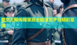 星空无限传媒雯嘉全能演艺平台精彩呈现